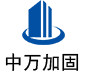 南和中万加固